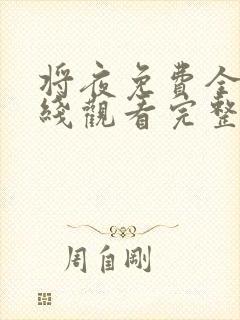 将夜免费全集在线观看完整版高清