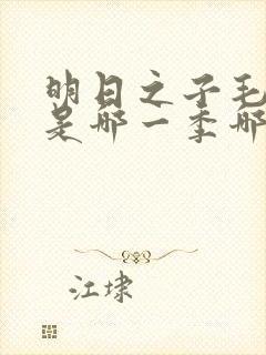 明日之子毛不易是哪一季哪一集