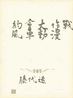 约会大作战5 风车动漫