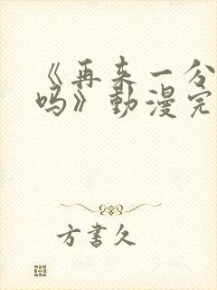 《再来一分钟好吗》动漫完整版在线观看