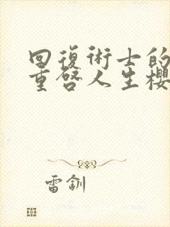 回复术士的人生重启人生樱花动漫