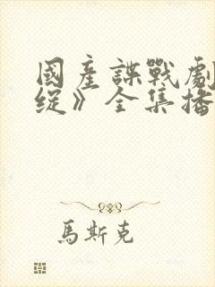 国产谍战剧《破绽》全集播放封面