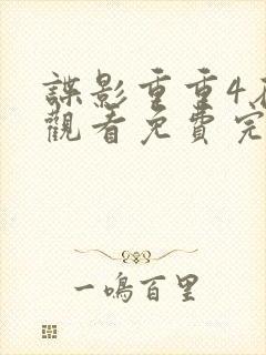 谍影重重4在线观看免费完整版高清中文