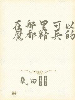 在哪里可以观看魔都精兵的奴隶