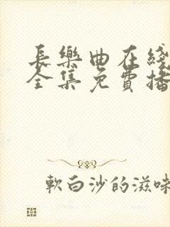 长乐曲在线观看全集免费播放