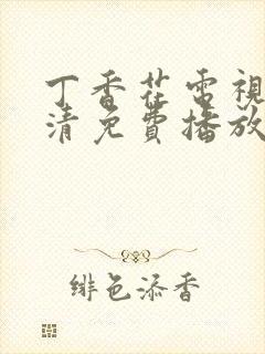 丁香花电视剧高清免费播放
