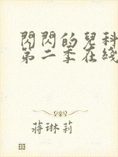 闪闪的儿科医生第二季在线播放