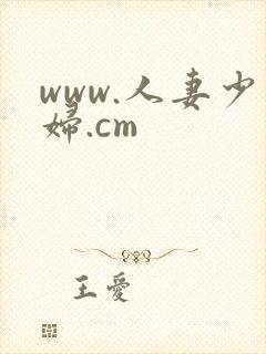 www.人妻少妇.cm封面