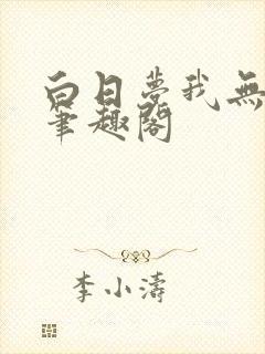 白日梦我无删减笔趣阁