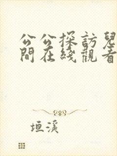 公公探访儿媳房间在线观看