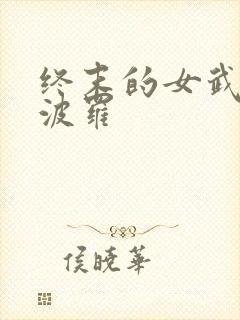 终末的女武神阿波罗