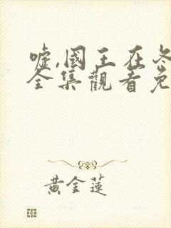 嘘,国王在冬眠全集观看免费
