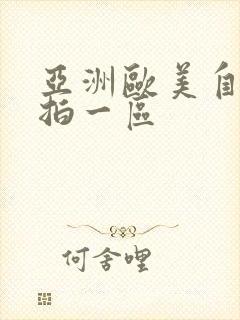 亚洲欧美自拍偷拍一区