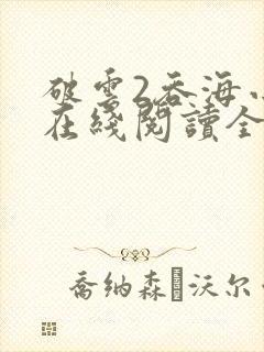破云2吞海小说在线阅读全文封面