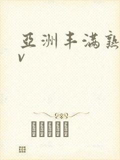 亚洲丰满熟女av封面