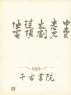 他从火光中走来电视剧免费观看播出