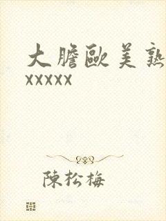 大胆欧美熟妇xxxxxx