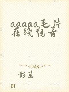 aaaaa毛片在线观看