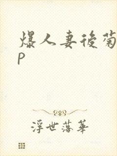 爆人妻后菊10p封面