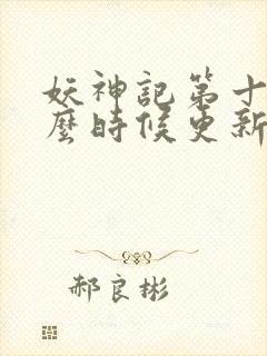 妖神记第十季什么时候更新