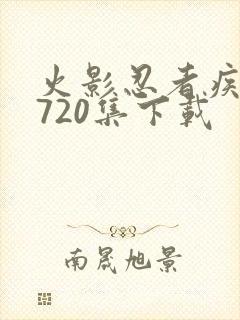 火影忍者疾风传720集下载