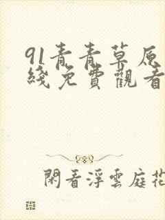 91青青草原在线免费观看封面