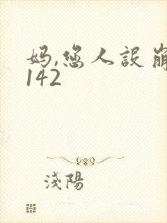 妈,您人设崩了142