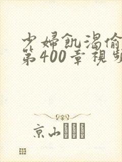 少妇饥渴偷公乱第400章视频封面