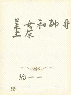 美女和帅哥亲嘴上床