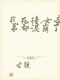 我死后,女帝徒弟都泪崩了