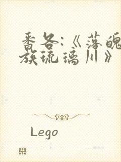 番各:《落魄贵族琉璃川》