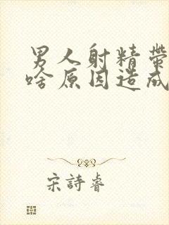 男人射精带血是啥原因造成的怎么治疗封面