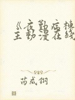 《夜勤病栋》女主动漫在线观看全集