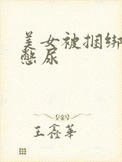 美女被捆绑调教憋尿