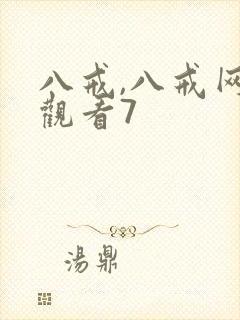 八戒,八戒网剧观看7