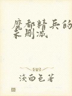 魔都精兵的奴隶未删减封面