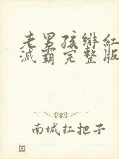 老男孩绯红女巫灭霸完整版