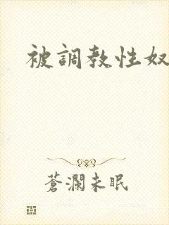 被调教性奴隶