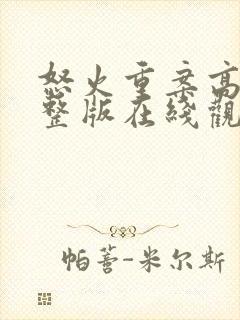 怒火重案高清完整版在线观看