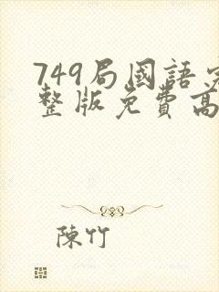 749局国语完整版免费高清
