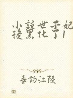 小说世子妃重生后黑化了1