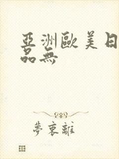 亚洲欧美日韩精品无