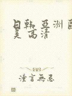 日韩 亚洲 欧美 高清