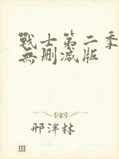 战士第二季美剧无删减版封面