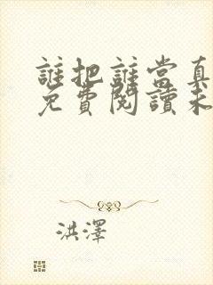 谁把谁当真小说免费阅读未删减版