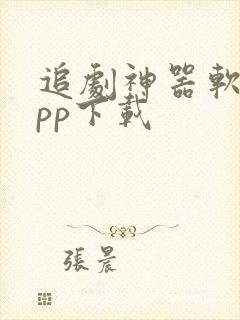 追剧神器软件app下载