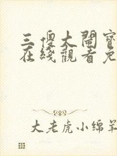 三傻大闹宝莱坞在线观看免费高清