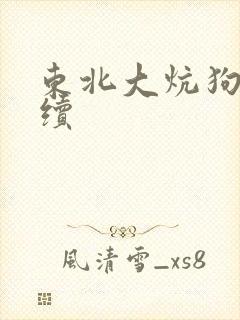 东北大炕狗儿后续