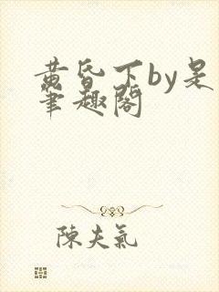 黄昏下by是鹅笔趣阁