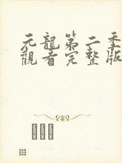 元龙第二季在线观看完整版